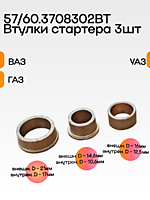 57/60.3708302ВТ Втулки стартера ВАЗ, ГАЗ, УАЗ 57, 60 группы (к-т 3 шт.)